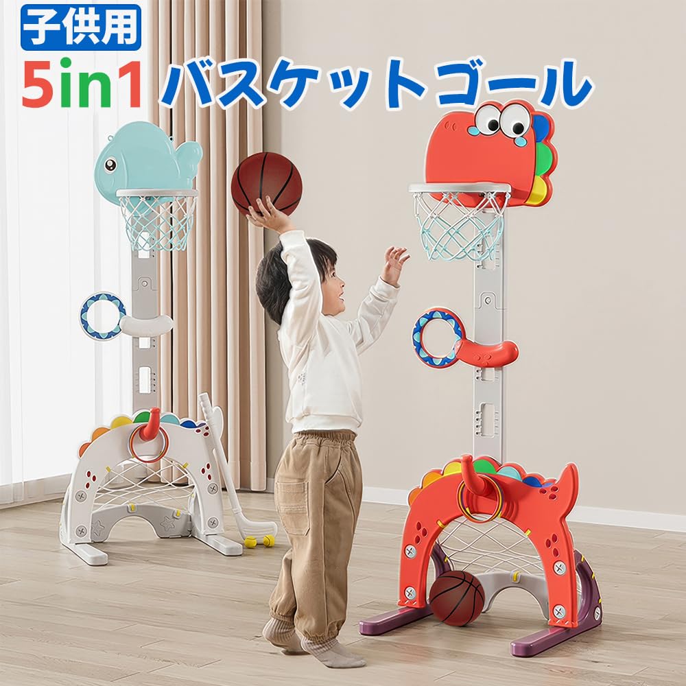 5in1バスケットゴール 室内 バスケットゴール 子供用 バスケットボール/サッカー/ゴルフ/輪投げ/ボール投げ 高さ調節 (恐竜)