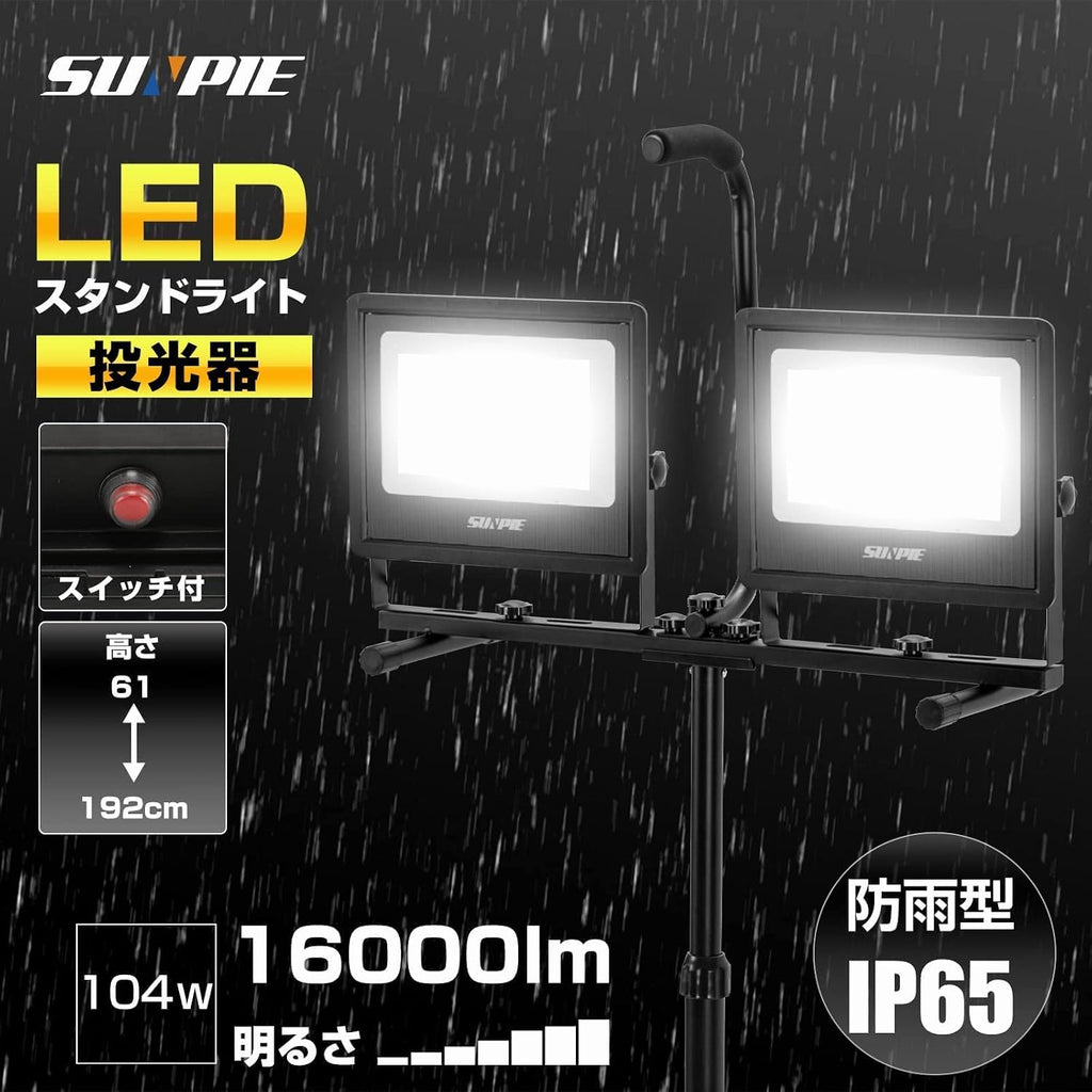 「SUNPIE」LED投光器 作業灯 ledワークライト 104W 16000LM高輝度 三脚付きスタンドライト AC90V～260V 3Mコード アース付きプラグ 広角170度 昼光色 長寿命 防水