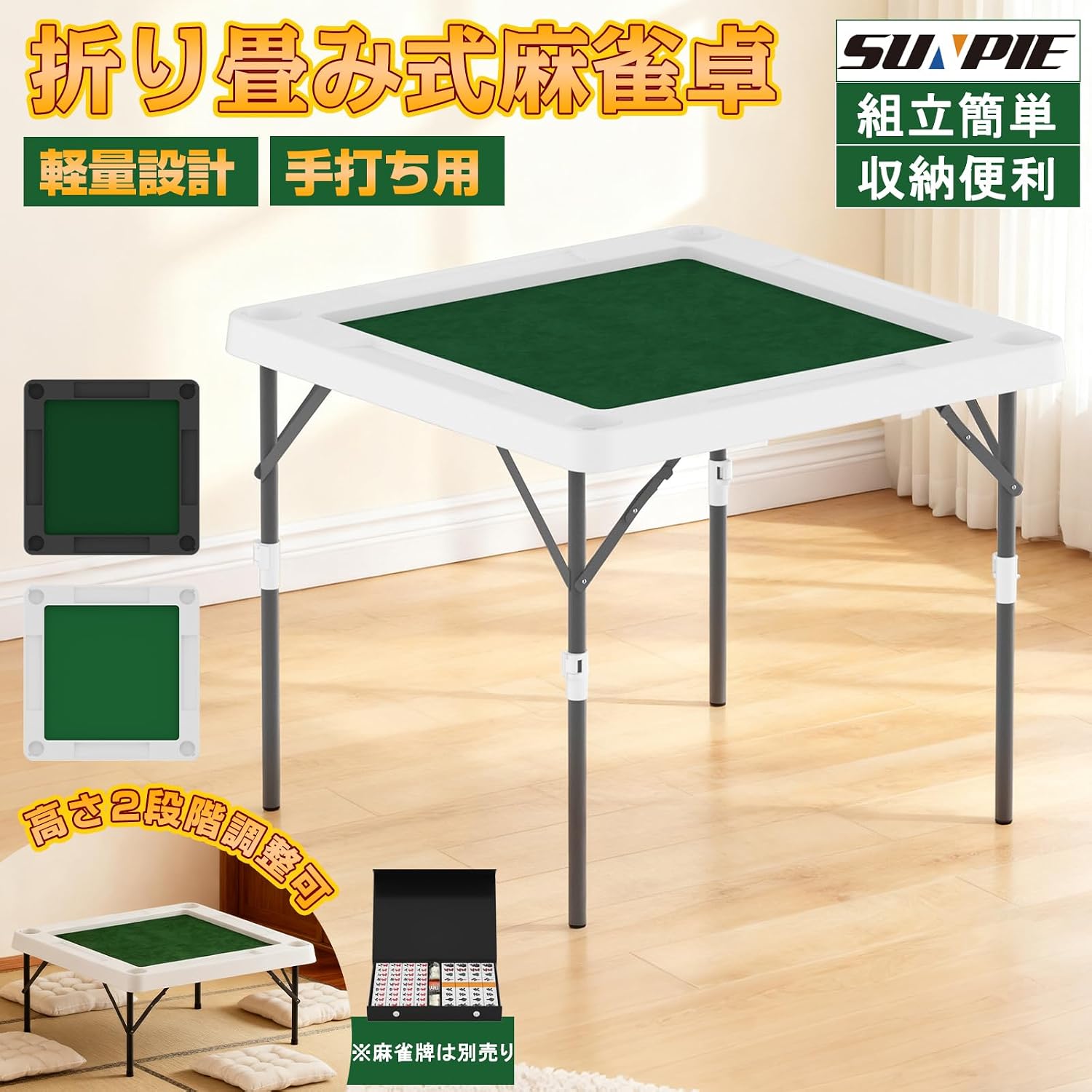 「SUNPIE」麻雀卓 折り畳み式 麻雀台 麻雀テーブル 高密度ポリエチレン 高さ2段階調整 耐荷重200kg ハニカム構造 88×88cm (ブラック, 88×88)
