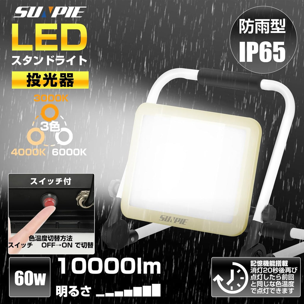 「SUNPIE」LED投光器 ライト 屋外 作業灯 フラッドライト 三面発光広角210度 折り畳み式 60W 10000LM高輝度 昼光色 温白色 電球色 3色切替 AC90V～260V 長寿命 防水