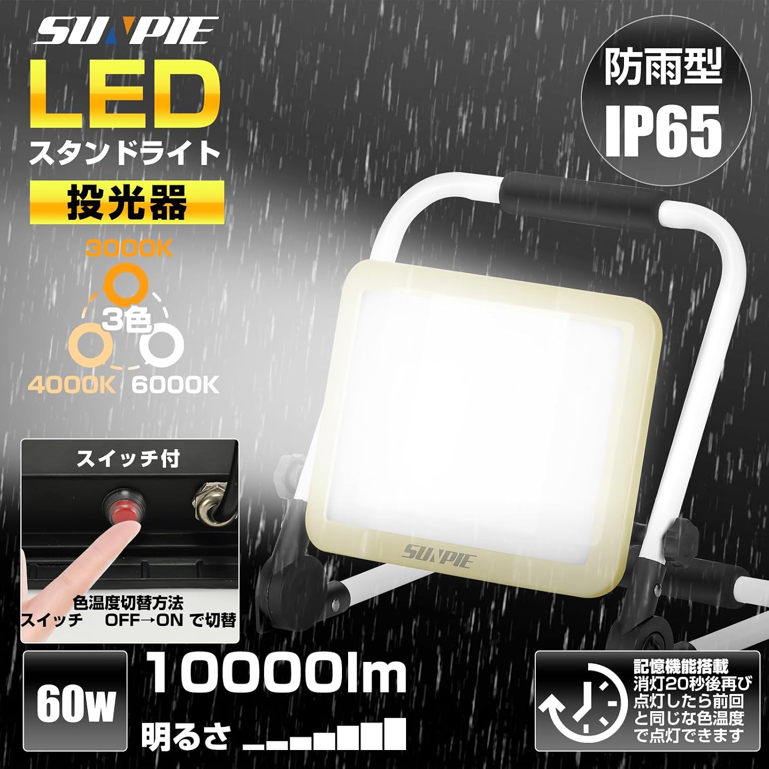 「SUNPIE」LED投光器 ライト 屋外 作業灯 フラッドライト 三面発光広角210度 折り畳み式 60W 10000LM高輝度 昼光色 温白色 電球色 3色切替 AC90V～260V 長寿命 防水