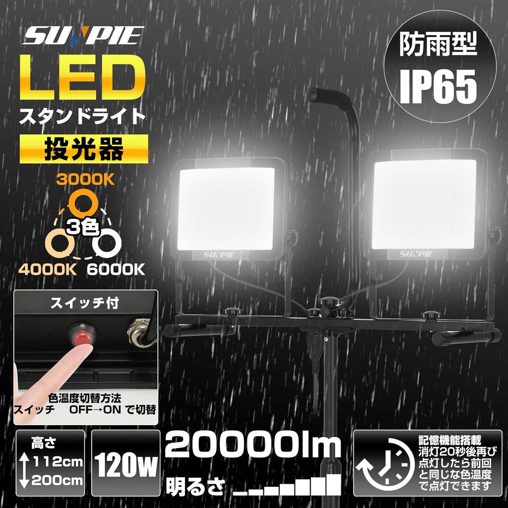 「SUNPIE」LED投光器 三脚スタンド付き ライト 屋外 作業灯 三面発光広角210度 120W 20000LM高輝度 3色切替 昼光色 温白色 電球色 3色切替 AC90V～260V 広角210