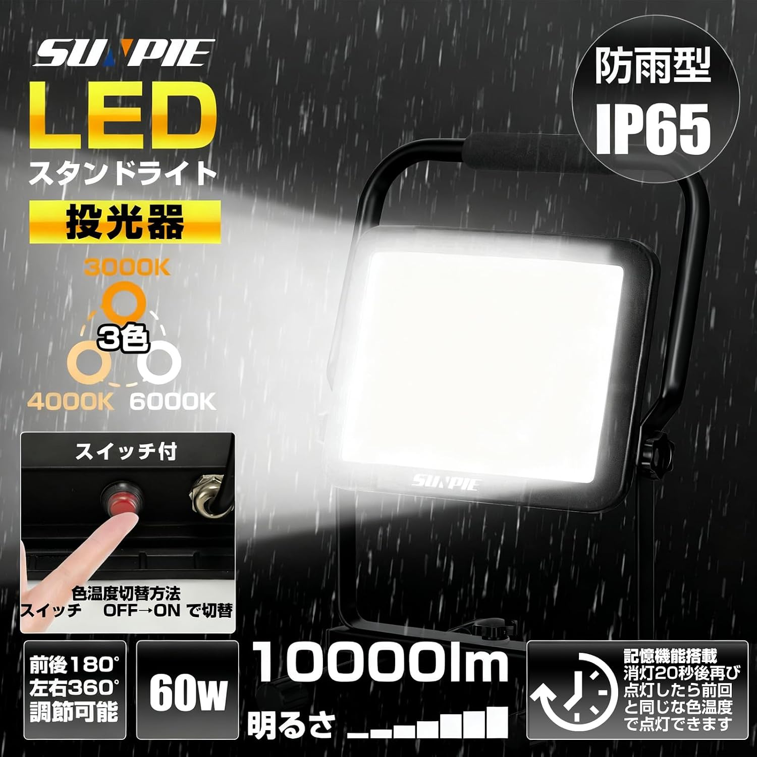 「SUNPIE」LED投光器 ライト 屋外 作業灯 フラッドライト 三面発光広角210度 60W 10000LM高輝度 昼光色 温白色 電球色 3色切替 AC90V～260V 長寿命 防水IP65 集