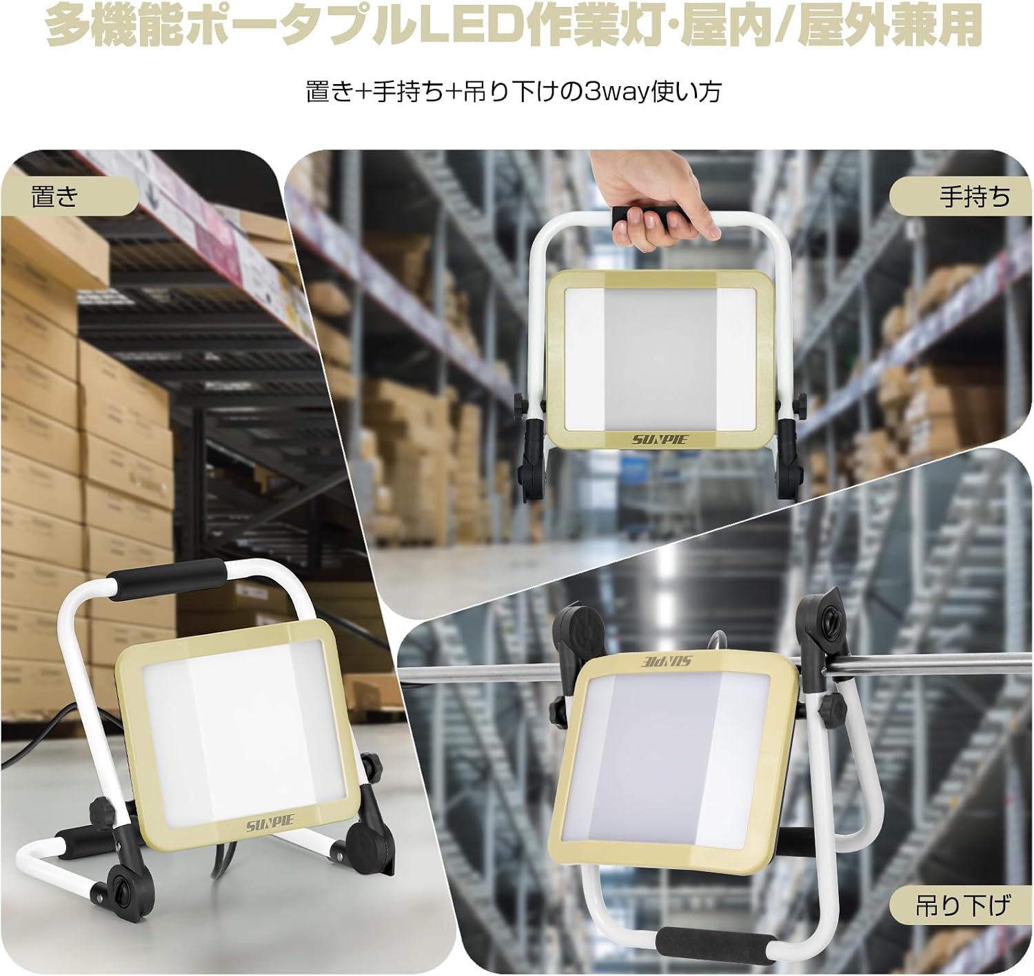 「SUNPIE」LED投光器 ライト 屋外 作業灯 フラッドライト 三面発光広角210度 折り畳み式 60W 10000LM高輝度 昼光色 温白色 電球色 3色切替 AC90V～260V 長寿命 防水
