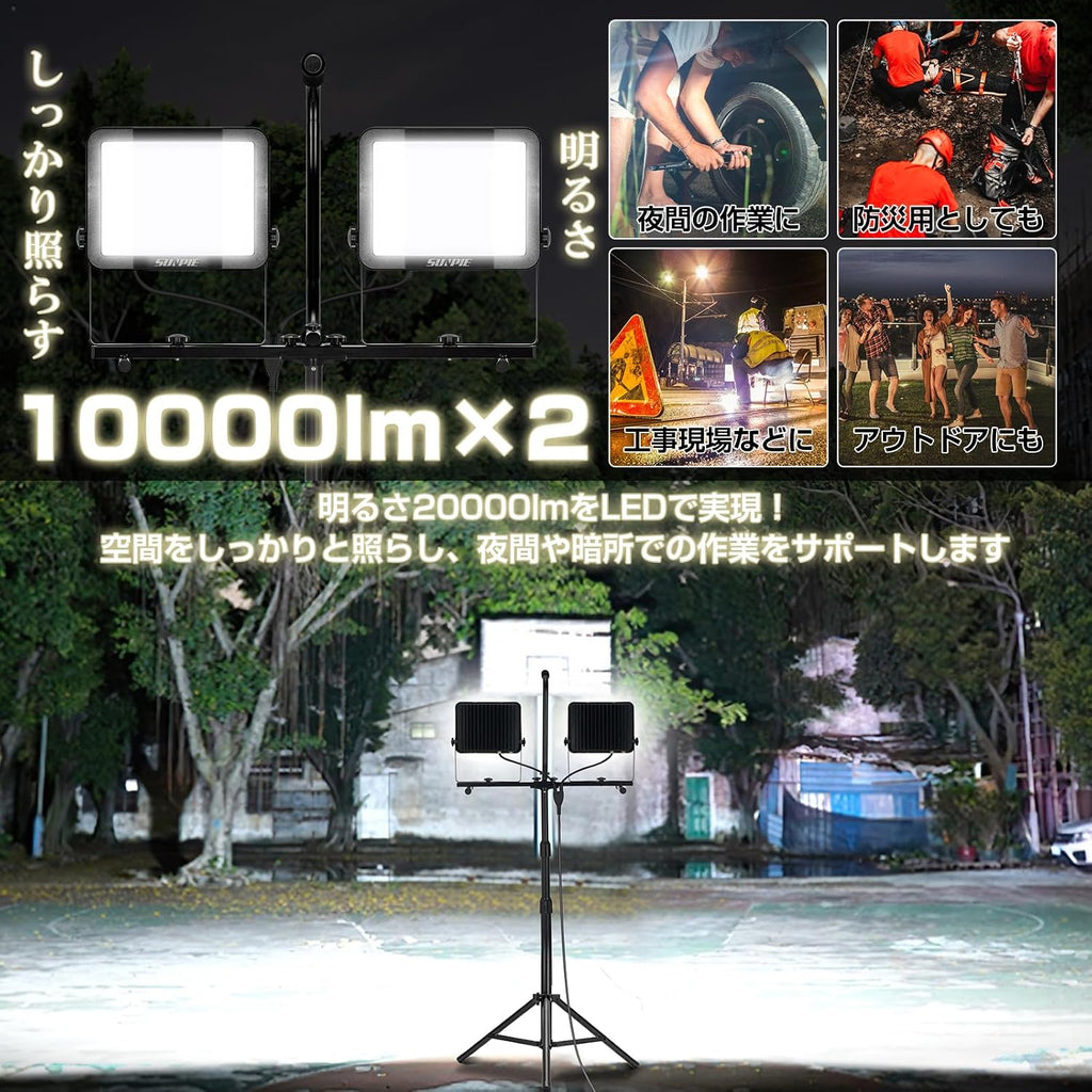 「SUNPIE」LED投光器 三脚スタンド付き ライト 屋外 作業灯 三面発光広角210度 120W 20000LM高輝度 3色切替 昼光色 温白色 電球色 3色切替 AC90V～260V 広角210