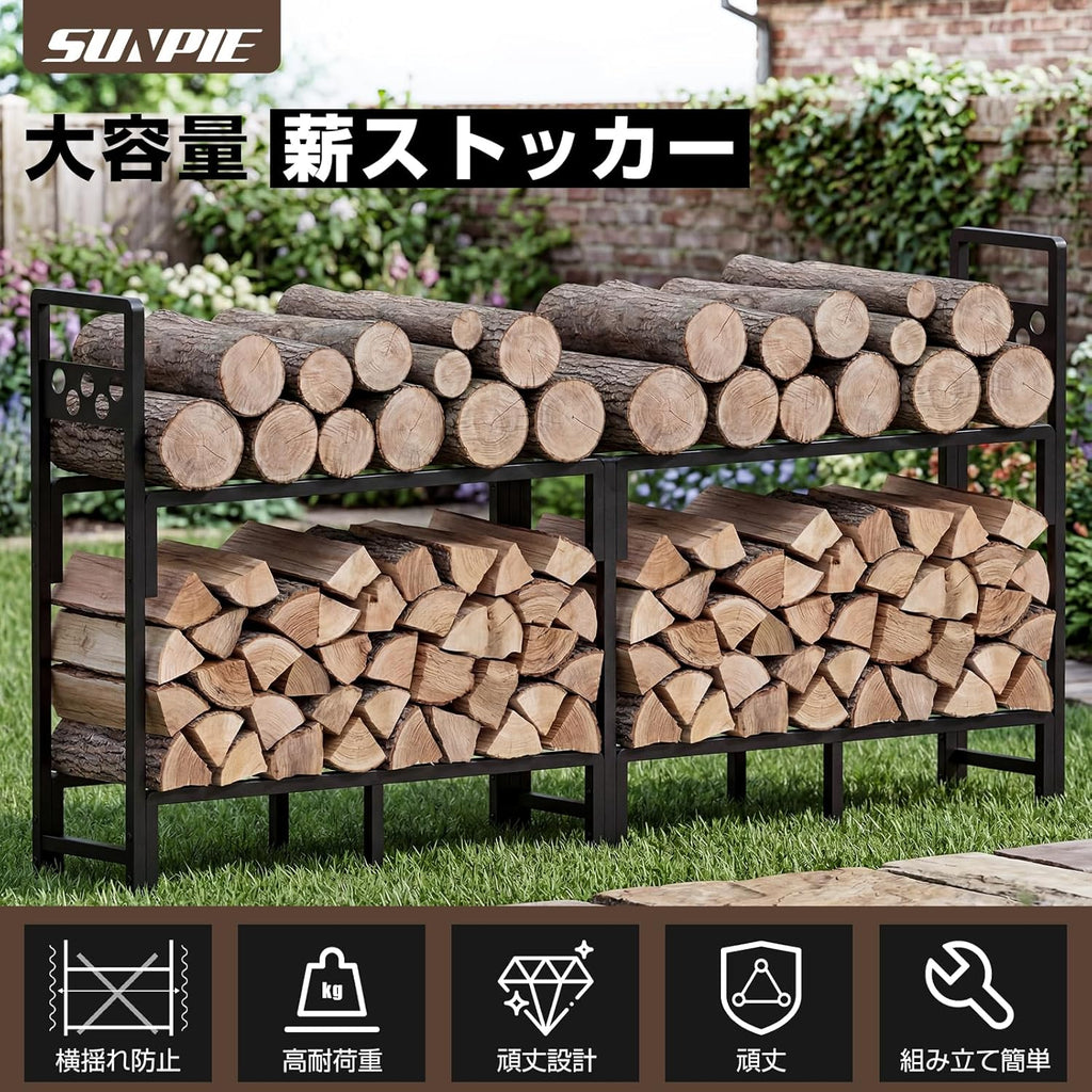 SUNPIE 薪ラック 2段式 大容量 薪ストッカー 薪棚 頑丈スチール 防錆加工 薪収納ラック 薪ストーブ用 屋外 室内 通気性設計 暖炉 キャンプ アウトドア