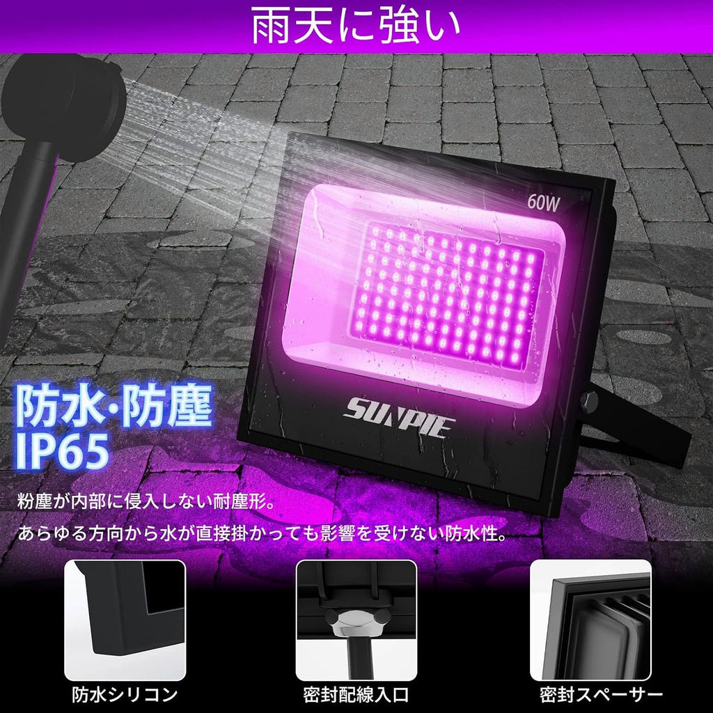 「SUNPIE」紫外線 ブラックライト 60W 投光器 365-405nmUV樹脂硬化ライト 3Dモデル乾燥用 長寿命 防水IP65 AC85V～265V レジン用 屋外用 広角120度 舞台照明 雰