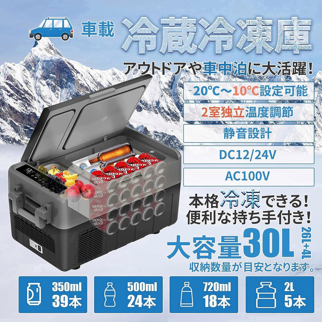 「SUNPIE」車載冷蔵庫 30L 2室独立温度制御 ドイツコンプレッサー 40w/80w 超急速冷凍 同時冷蔵＆冷凍可能 -20℃～10℃ 庫内灯付 断熱性3倍 24時間保冷 3WAY電源対応 AC
