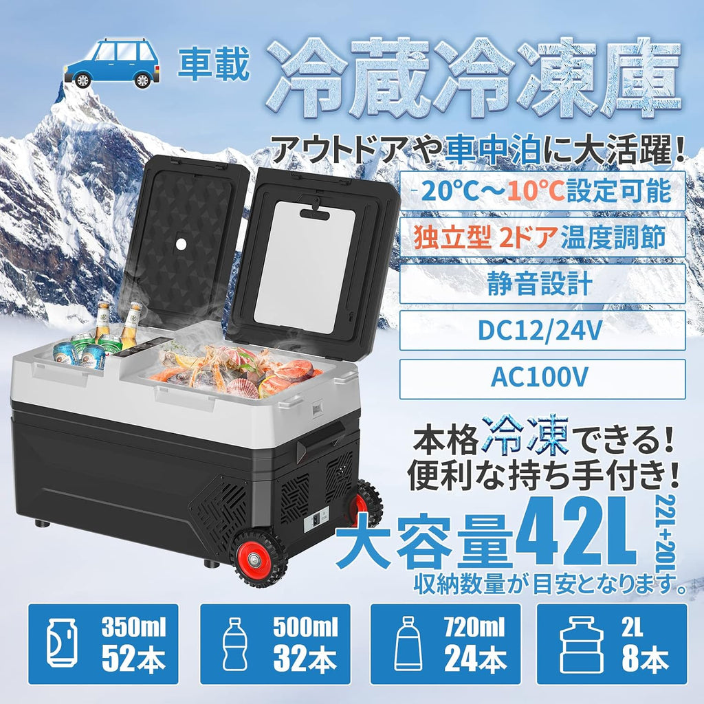 SUNPIE 車載冷蔵庫 42L 独立型2ドア 2室「22L+20L」独立温度制御 ダブルコンプレッサー 同時冷蔵＆冷凍可能 -20℃～10℃ 60W 急速冷凍 庫内灯付 断熱性3倍 24時間保冷 3